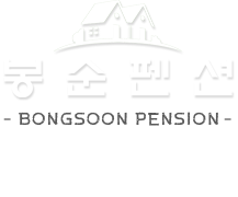 봉순펜션