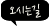 오시는길